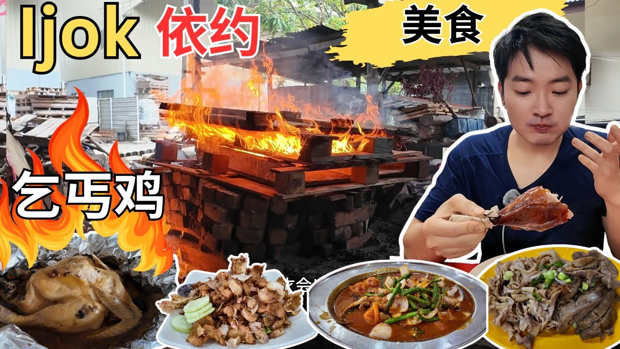 [Ijok 依约～美食] 新家乡乞丐鸡，猪手，八宝饭！青山冷气饭店～平，靓，正！肥肥海鲜饭店！福南咖啡！我的咖啡店～咖喱猪手！伟琪茶室～炸薄饼！老谭滑鸡粥！依约油条！龙记茶室～广西烧鸭！