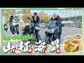 老屁孩騎車去！Kawasaki 山征海胃之旅！ Feat.  @阿北出市啦  / Ninja 1000SX / Z650