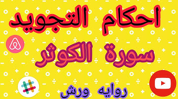 احكام التجويد بروايه ورش (سورة الكوثر)