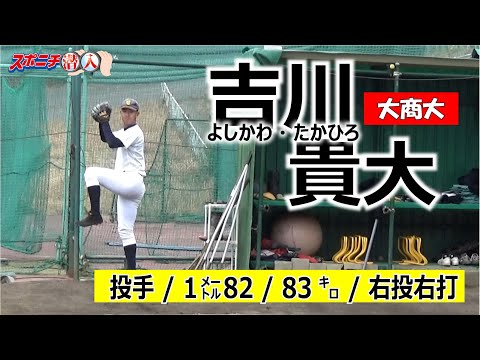 20年アマ野球有力選手 大商大・吉川貴大【⑪スポニチ潜入】