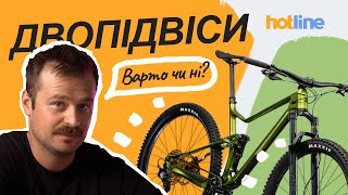 видео: Все про ДВОПІДВІСИ: що це таке, для чого потрібні та які бувають | Вибираємо велосипед на hotline.ua картинка: Все про ДВОПІДВІСИ: що це таке, для чого потрібні та які бувають | Вибираємо велосипед на hotline.ua