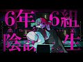 6年6組 陰謀先生Chenomio