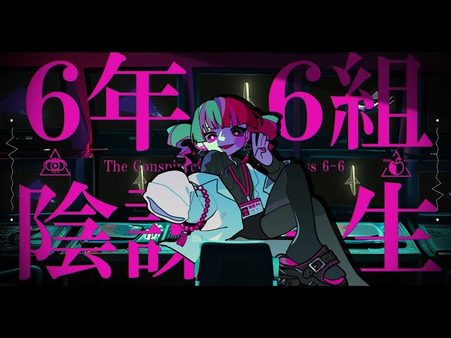 6年6組 陰謀先生NEW!Chenomio