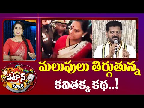 CM Revanth Reddy Satires on Kavitha Arrest | మలుపులు తిర్గుతున్న కవితక్క కథ! | Patas News | 10TV - 10TVNEWSTELUGU