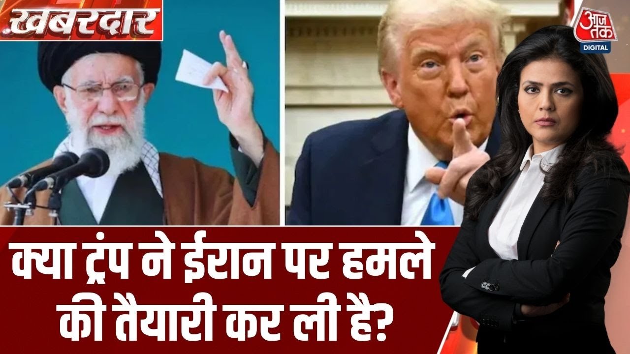 Khabardar: Iran पर किसी भी वक्त हमला कर सकते हैं Donald Trump? | US-Iran Tension | Ali Khamenei