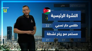 طقس العرب - الأردن | النشرة الجوية الرئيسية | السبت 10-7-2021