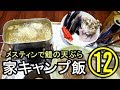 家でキャンプ飯（メスティンで鱧の天ぷら）＃１２Asmr Japanese Food【音フェチ・飯テロ】