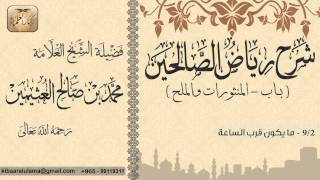 463- شرح رياض الصالحين / باب المنثورات والملح / ما يكون قرب الساعة / بن عثيمين screenshot 2