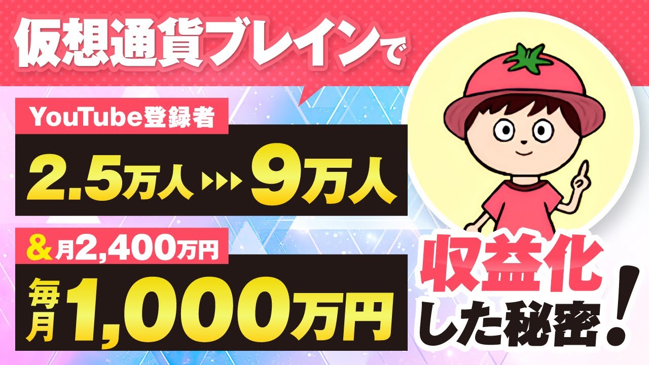 【マーケ講座受講生実績】仮想通貨ブレインでYouTube登録者2.5万人→9万人！月2,400万円収益化した秘密【おさる×しょーてぃ対談】