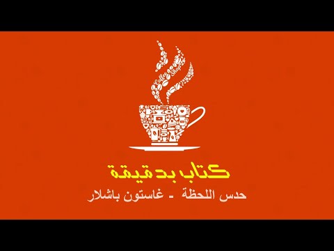 كتاب بدقيقة 50 حدس اللحظة غاستون باشلار