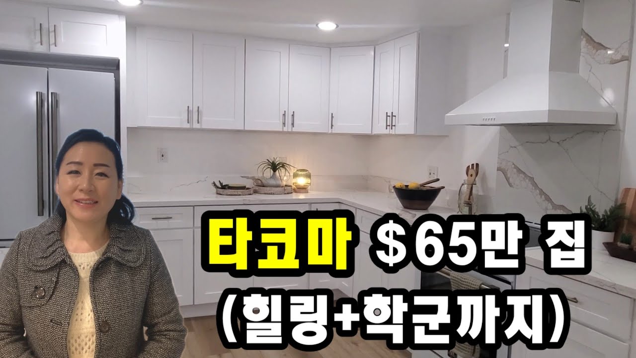 Tacoma Browns Point $65만불 집 투어 | 바닷가 가까운 4베드 하우스