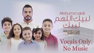 Mohamed Tarek - Labaika Allahuma Labaik (Vocals Only - No Music) | محمد طارق - لبيك اللهم لبيك