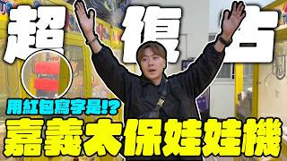 這年代還有這種娃娃機? 超復古啊用紅包寫字到底是??Ourtv台湾Ufoキャッチャー Ufo Catcher 夾娃娃一番くじ