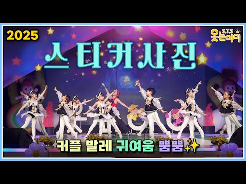 [웃는아이]2025“이 작품만 하면 커플 생긴다는 전설🤭”스티커사진 (4~5세용)