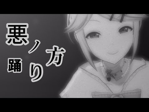 悪ノ踊り方【プロセカ MV】【悪ノシリーズ】【悪魔の踊り方】