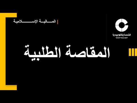 المقاصة الطلبية
