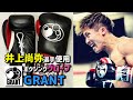 【井上尚弥】GRANTのボクシンググローブ 試合用10オンスをレビュー【メイウェザー】ウイニング越えの高価格