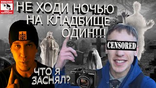 Я БЫЛ ШОКИРОВАН/ПРИЗРАКИ СУЩЕСТВУЮТ/НОЧЬ НА КЛАДБИЩЕ