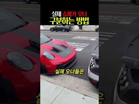 실제 슈퍼카 <strong>오너</strong> 구분하는 방법