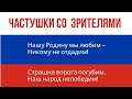 Частушки на конкурс со зрителями. Мы можем все, когда мы вместе! Просыпайся Россия! Гармонь Победная