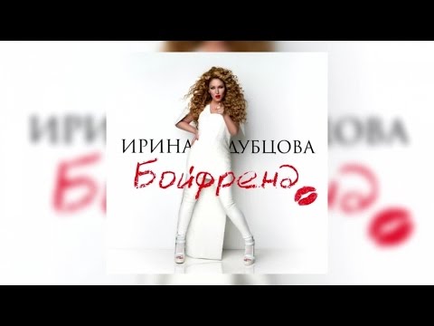 Ирина Дубцова - Бойфренд lands end