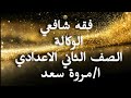 فقه شافعي الوكالة الصف الثاني الاعدادي ا مروة سعد 