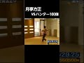 月亭方正vsハンター100体 逃走中