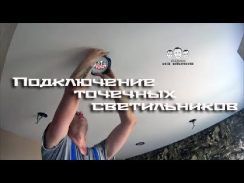 Как подключить точечные светильники