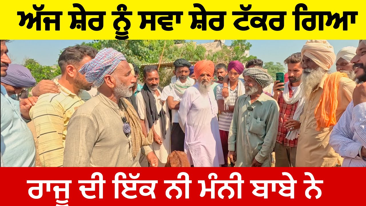 ਅੱਜ ਸ਼ੇਰ ਨੂੰ ਸਵਾ ਸ਼ੇਰ ਟੱਕਰ ਗਿਆ ਬਾਬੇ ਨੇ ਰਾਜੂ ਦੀ ਮੰਨੀ ਨੀ । Longowal  bakra mandi  live sauda #goat