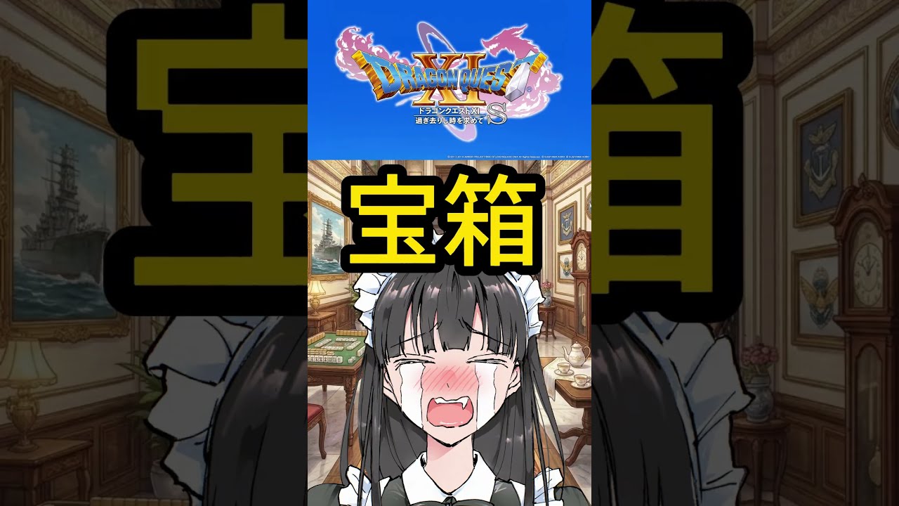 【ドラクエ11S】めいど、まっしぐら♪