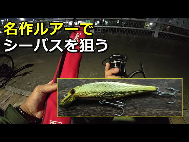 ビーフリーズ78S】伝説の固定重心ミノーでおかっぱりシーバスを狙う