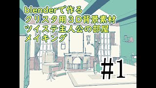 前編 Blenderで作るクリスタ用3d素材メイキング Youtube 前編 Blenderで作るクリスタ用3d素材メイキング Youtube