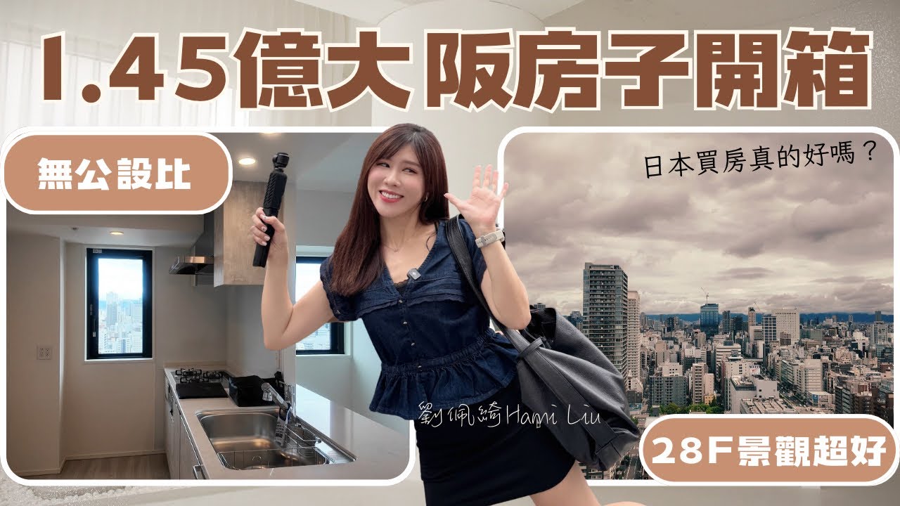 大阪房價揭密！1.45億日圓大樓開箱，日本房產值得投資嗎？ #日本買房 #大阪買房 #日本房價 #大阪房價 #日本房產 