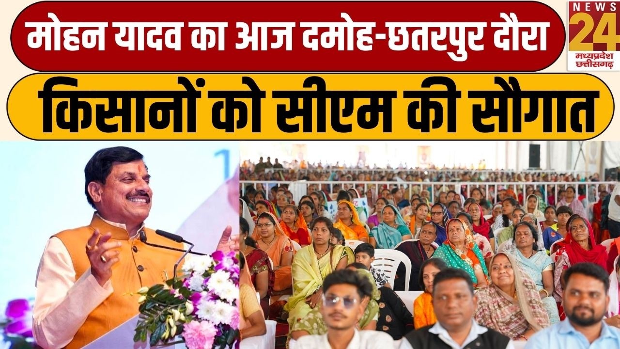 CM Mohan Yadav Damoh Visit: आज सीएम मोहन यादव का दमोह-छतरपुर दौरा, किसानों को सीएम की बड़ी सौगात