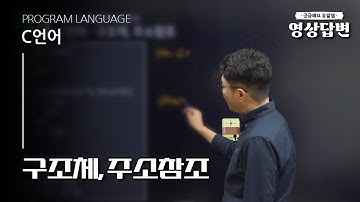 [Q&A] C언어 | 구조체, 주소참조