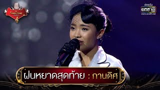 ฝนหยาดสุดท้าย : กานดิศ | The Golden Song เวทีเพลงเพราะ 4 EP.18 | one31