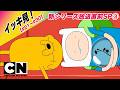 【新シリーズ放送直前SP③】『アドベンチャー・タイム』#21~30 [FULL] ※期間限定【イッキ見！！！】