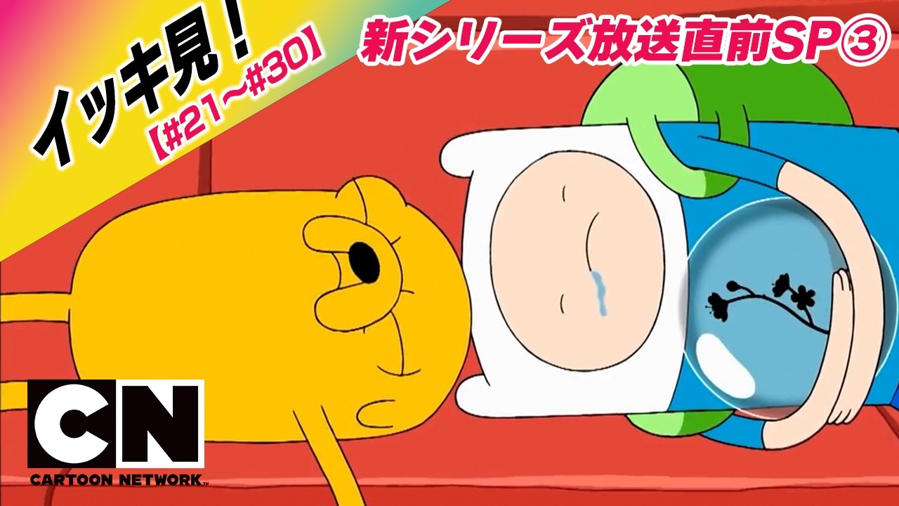 新シリーズ放送直前SP③】『アドベンチャー・タイム』#21~30 [FULL