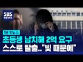 등굣길 초등생 납치…스스로 탈출했다 / SBS / 1분핫뉴스