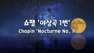 [일간클래식]  쇼팽 '야상곡 1번' (1시간듣기) ♬ Chopin 'Nocturne No. 1' (1Hour Repeat) by Emotional life 6,258 views 2 years ago 1 hour, 4 minutes