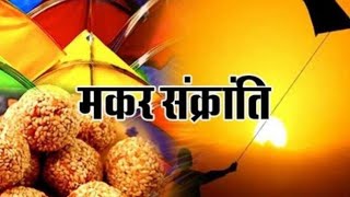Makar Sankranti 2022 Happy Makar Sankranti Coming Soon Makar Sankranti Makar Sankranti Status