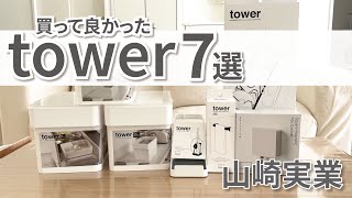 【山崎実業】tower本当に買って良かったアイテム7選