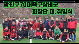 서울 광진구70대축구상비군 2022년도  12월 31일 회장단(임원) 이.취임식 겸 자체 게임(black team vs Red team)