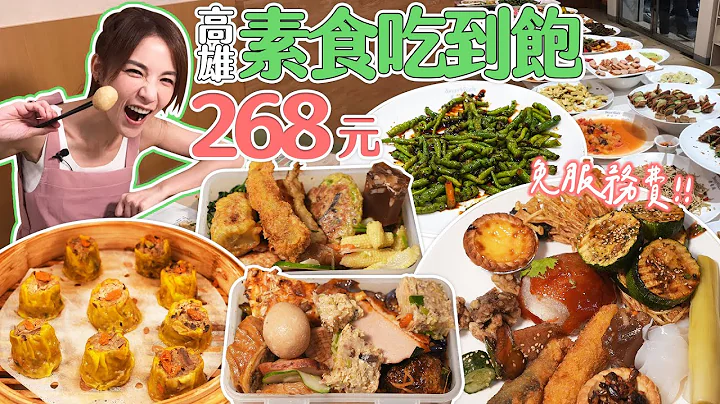 高雄平價素食吃到飽！品項超多竟還有剉冰機、燒仙草｜【大胃王邵阿咩】eating show｜大食い｜먹방｜mukbang｜eating｜吃播 - 天天要聞