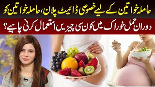 Diet Plan For Pregnant Women | Hamla Khawteen Kay liye Diet Plan | Ayesha Nasir screenshot 3