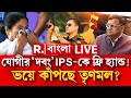 WB ELECTION 2026| পুলিশ অবজারভার অজয় পাল শর্মাকে খোলা ছাড়। সব রকম সহযোগিতার আশ্বাস কমিশনের