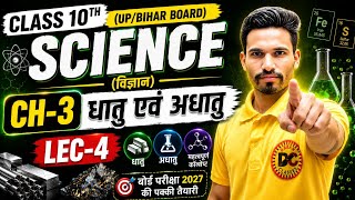 🔥 Class 10 Science Chapter 3 | धातु एवं अधातु | Lec-4 | UP Board &amp; Bihar Board 2027 | by Vipin Sir