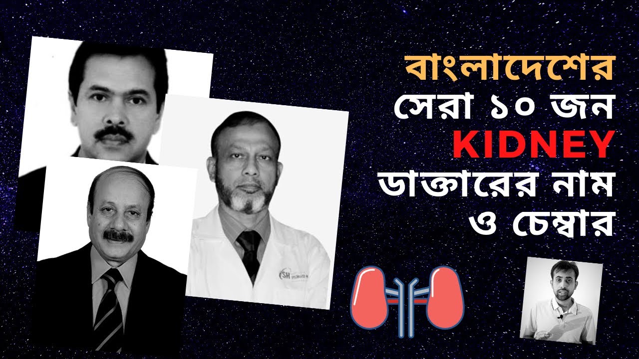 BEST KIDNEY DOCTOR OF DHAKA BANGLADESH - YouTube