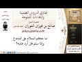 ما حكم السلام على المبتدع للشيخ صالح الفوزان