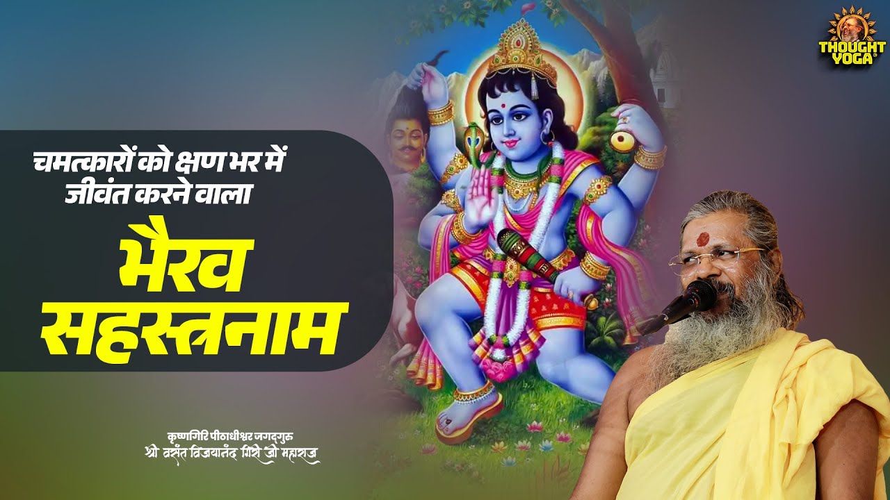 चमत्कारों को क्षण भर में जीवंत करने वाला भैरव सहस्त्रनाम! | Vasanth Vijay Ji Maharaj